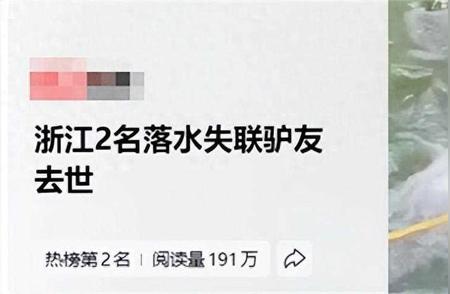 浙江驴友不幸离世，生死瞬间曝光