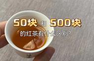 50元红茶和500元红茶，哪个更值得购买？