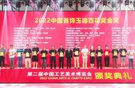 2022年中国首饰玉器百花奖公布，