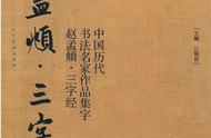 赵孟頫《三字经》书法欣赏：古典之美，现代之雅