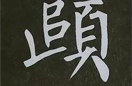 柳公权楷书基本笔画写法全解析