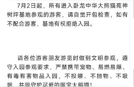 卧龙熊猫基地发生游客宠物事件，引发关注热议！