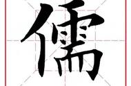 每日一字解析：儒