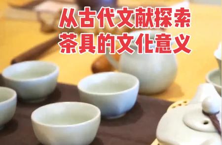 茶具选择的艺术：从历史文献中探寻智慧