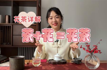 揭秘花茶的世界：什么是花茶？如何泡制？