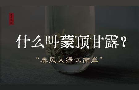 蒙顶甘露：名茶之冠的传奇故事