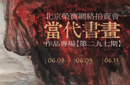 第二九七期当代书画作品专场拍卖会精彩瞬间回顾