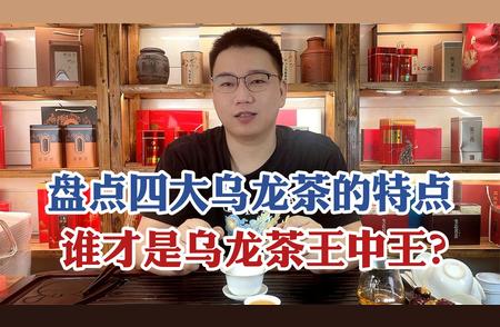 中国四大乌龙茶独特风味解析