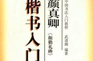 颜真卿楷书入门：揭秘失传20年的书法秘籍