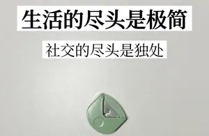 '晒晒我老公的极简生活'，网友：这不是极简而是懒吗？