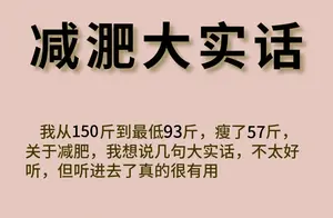 惊人瘦身！57斤大变身，我的真实经验分享