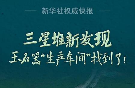 三星堆考古新突破：玉石器“生产车间”揭开神秘面纱