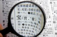 繁体字与简体字：谁更胜一筹？